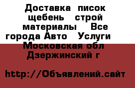 Доставка, писок щебень , строй материалы. - Все города Авто » Услуги   . Московская обл.,Дзержинский г.